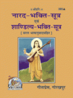 નારદ ભક્તિ સૂત્ર નારદ ભક્તિ સૂત્ર